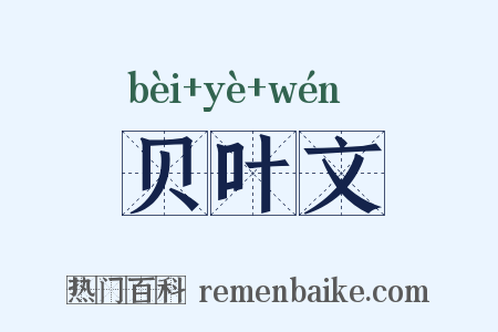 贝叶文是什么意思的图片